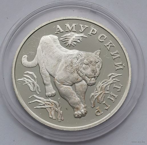 47. 1 рубль 1993 г. Амурский тигр