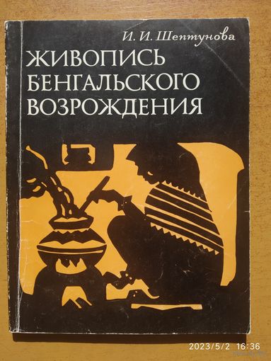 Живопись бенгальского возрождения / И. И. Шептунова.