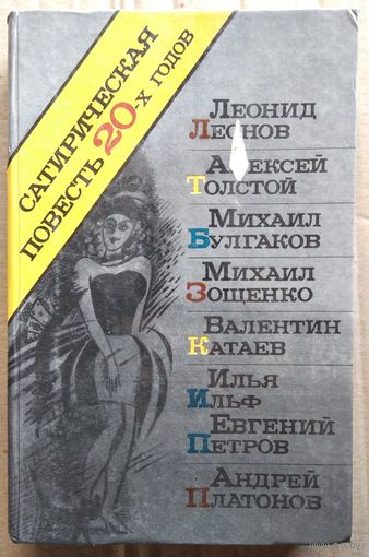 Сатирическая повесть 20-х годов