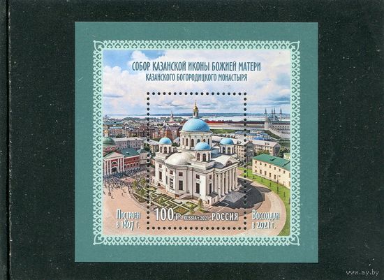 Россия 2021. Собор Казанской иконы божией матери. Блок