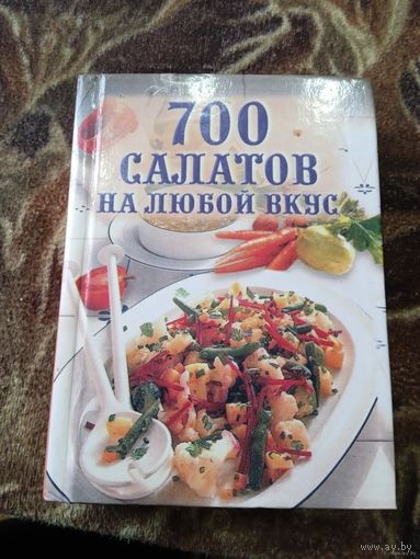 700 САЛАТОВ НА ЛЮБОЙ ВКУС