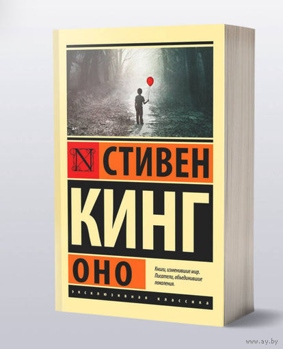 Оно Стивен Кинг
