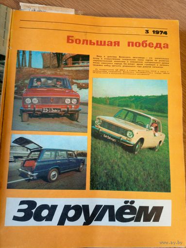 За рулём 1974г\066