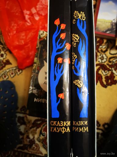 Сказки Гримм. Сказки Гауфа.
