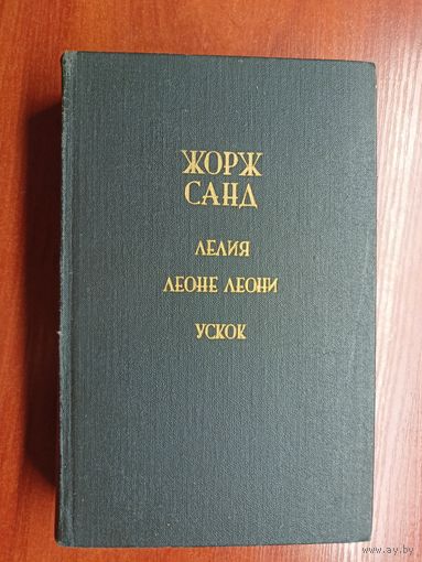 Жорж Санд "Лелия. Леоне Леони. Ускок"