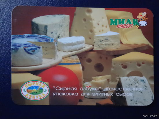 Календарик 2005 г.  ОДО Милкимпорт-чииз.  Сырная азбука.