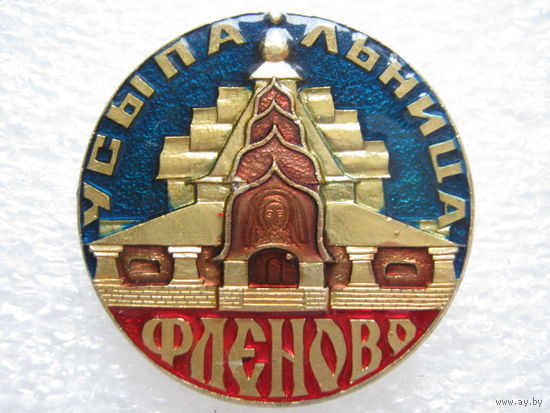 Фленово, Усыпальница.