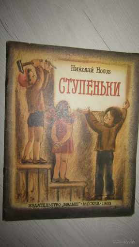 Н.Носов"Ступеньки"\12