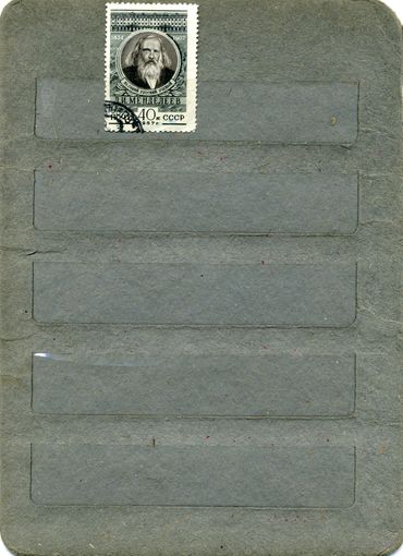 СССР, 1957, МЕНДЕЛЕЕВ , серия  1м   гашен