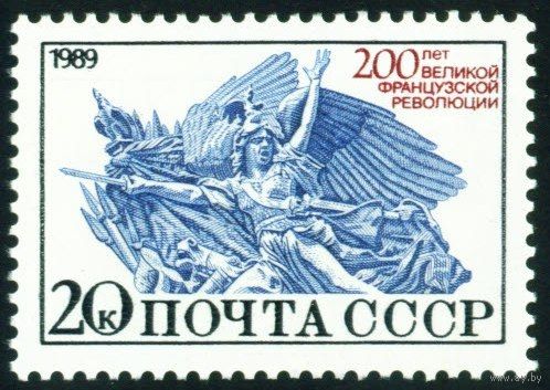 200-летие Французской революции СССР 1989 год 1 марка