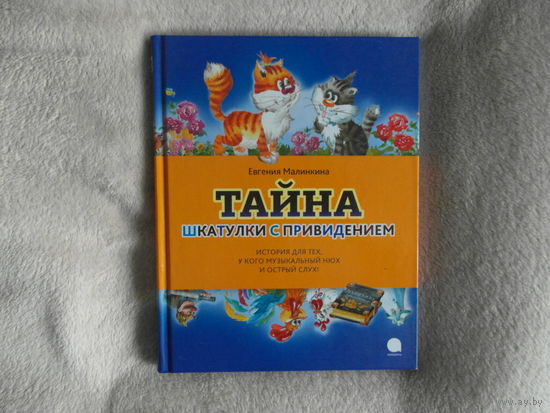 Малинкина Е. Тайна шкатулки с привидением. Иллюстрации И. Горбуновой (Сер. Читают все) СПб Акварель - Команда А 2013г.