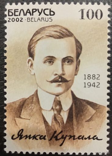 Беларусь 2002. Янка Купала 1882-1942