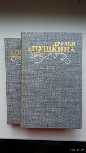 Друзья Пушкина: переписка, воспоминания, дневники (в 2-х томах)