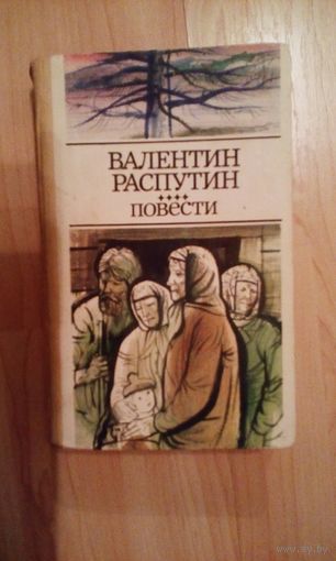 В.Распутин Повести