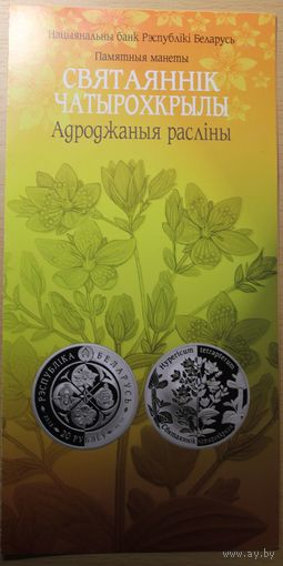 Буклет к монете Сватаяннік Чатырохкрылы Адроджаныя расліны