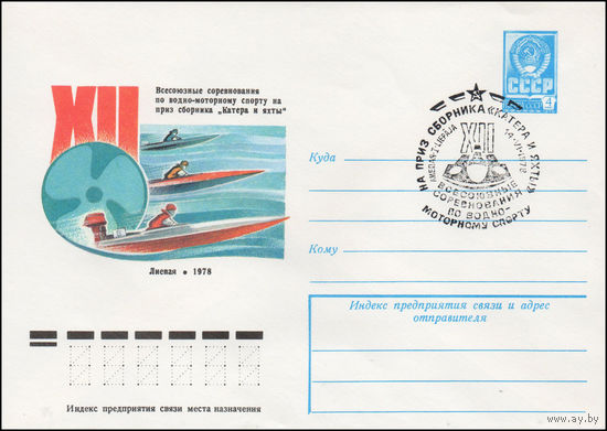 Художественный маркированный конверт СССР со спецгашением N 12815 (04.05.1978) XII Всесоюзные соревнования по водно-моторному спорту на приз сборника "Катера и яхты" Лиепая 1978