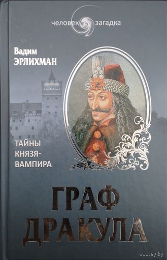 Вадим Эрлихман "Граф Дракула" серия "Человек - Загадка"