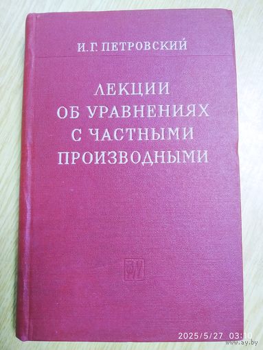 Лекции об уравнениях с частными производными / И. Г. Петровский (1961 г.)