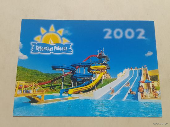 Карманный календарик. Кубанская Ривьера. 2002 год