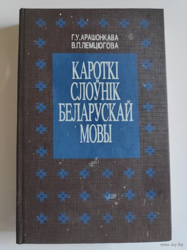 Кароткі слоўнік беларускай мовы.