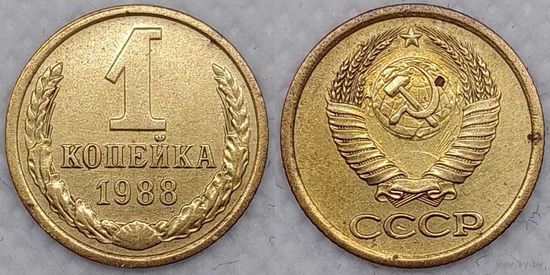 1 копейка 1988 г СССР
