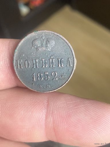 Копейка 1852