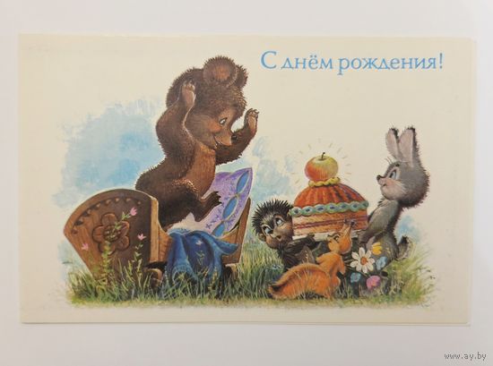 Зарубин С днем рождения 1990 чистая открытка СССР