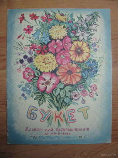 Раскраска "Букет", 1976. Художник Г. Пантелеев.