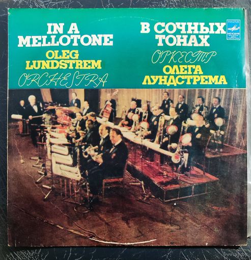 Олег Лундстрем и оркестр	"В сочных тонах" 1982