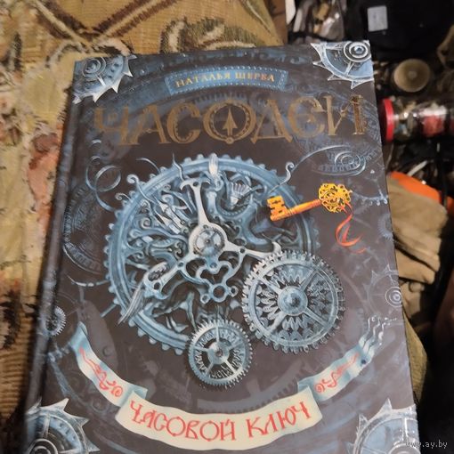 Наталья Щерба.  Часодеи.  Часовой ключ. кн.-1.