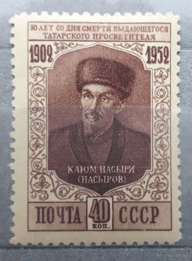 СССР 1952г. Серия из 1 марки: Поэт Каюм Насыри.**