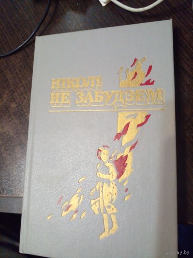 Нiколi не забудзем. Расказы беларускiх ддзяцей аб днях Вялiкай Айчыннай вайны