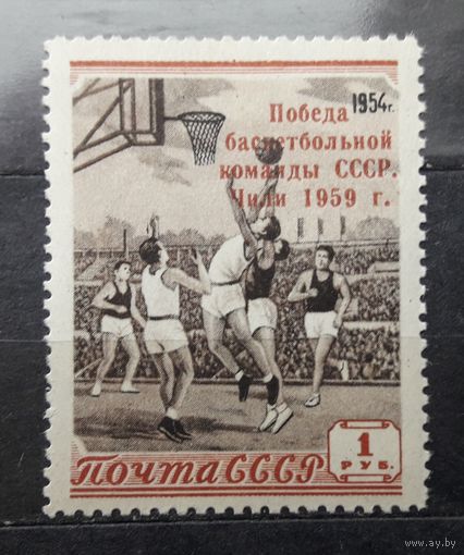 СССР 1959г. Серия: Баскетбол.Надп."Победа...Чили 1959". 1 марка. ** (2)