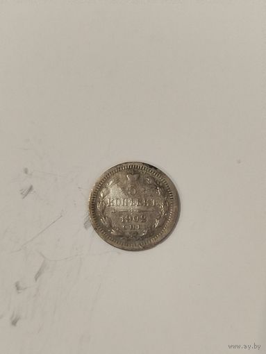 5 копеек 1902