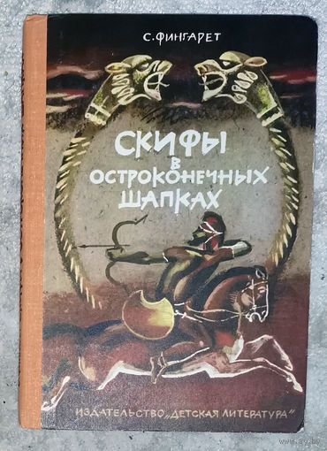 С.Фингарет Скифы в остроконечных шапках.