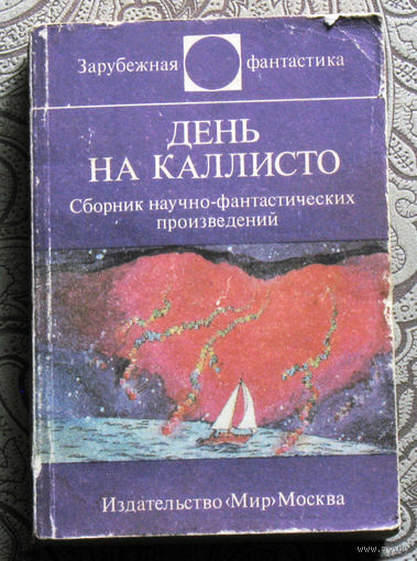 День на Каллисто. Зарубежная фантастика.