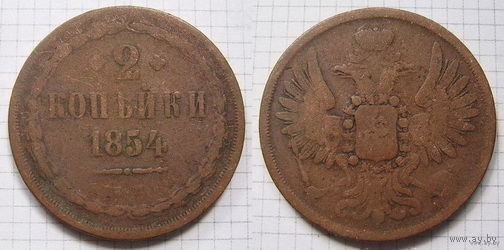 Двушка Николая I  1854г. (пореже) (ОБМЕН)***
