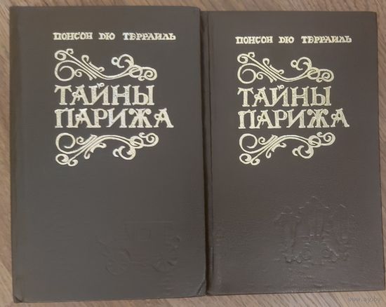 ТАЙНЫ ПАРИЖА. Понсон дю Террайль. По скидкам набирайте контактный номер для согласования
