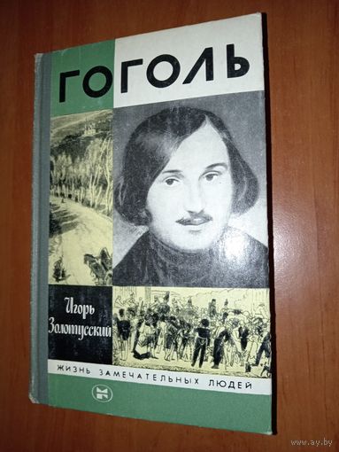 ЖЗЛ: ГОГОЛЬ. Игорь Золотусский.