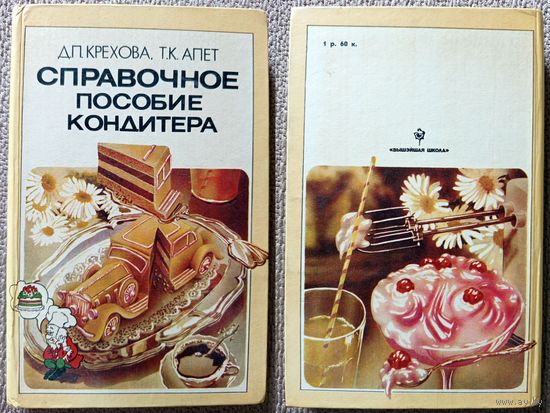 Д.П. Крехова Т.К. Апет Справочное пособие кондитера 1984