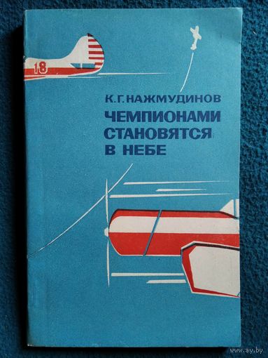 К.Г. Нажмудинов  Чемпионами становятся в небе