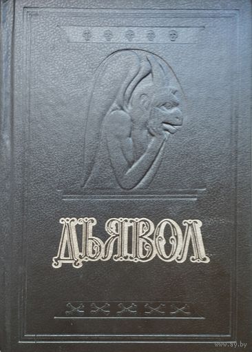 Дьявол