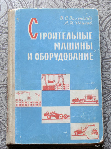 В.С.Заленский, А.И.Иванов Строительные машины и оборудование.