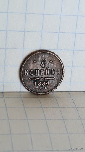С 1 рубля ! Монета 1/4 копейка СПБ 1884 год Александр lll
