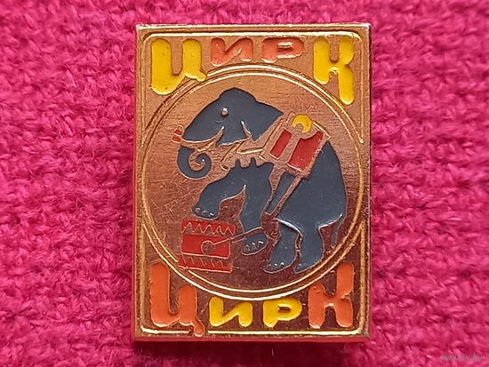 Цирк Слон