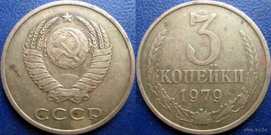 3 копейки 1979 года.