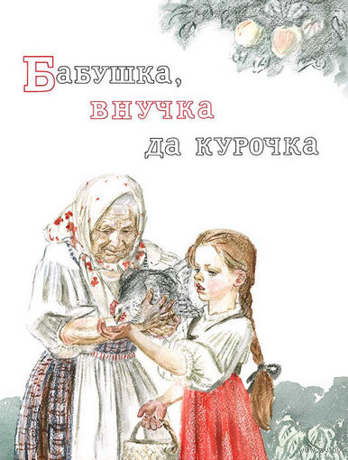 Бабушка, внучка да курочка. Русская народная сказка. Художник Алексей Пахомов ///