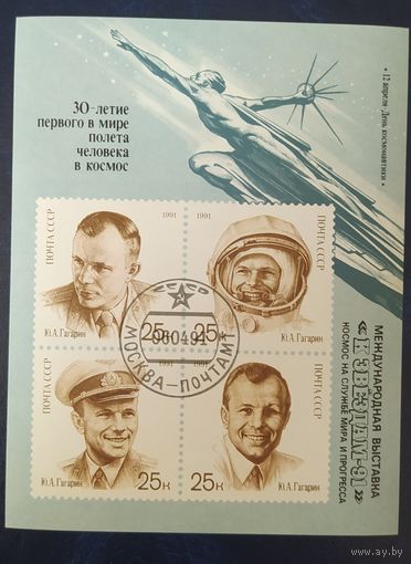СССР 1991 К 30л. полета Гагарина.