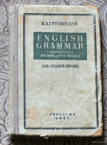 И.А.Грузинская, Е.Б.Черкасская Грамматика английского языка для средней школы.