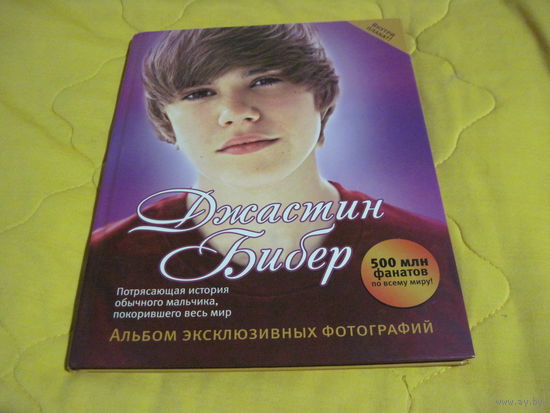 Г. Болдуин. Джастин Бибер. Альбом эксклюзивных фотографий. 2011 г.